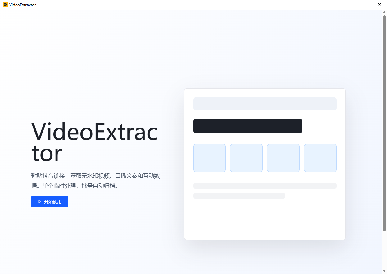 VideoExtractor 软件首页界面