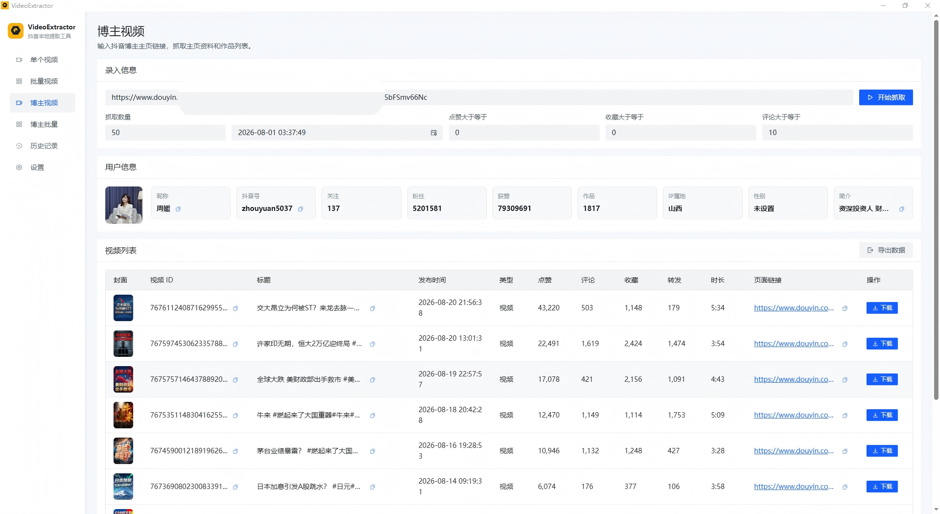 VideoExtractor 抖音博主主页视频采集结果界面