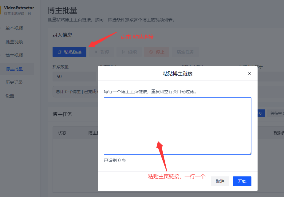 VideoExtractor 博主批量采集弹窗中粘贴多个博主主页链接