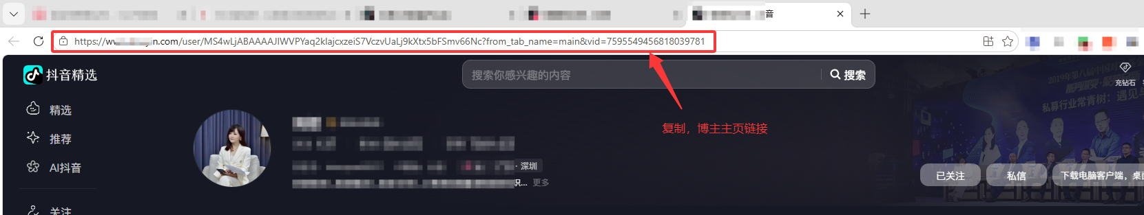 浏览器中复制抖音博主主页链接