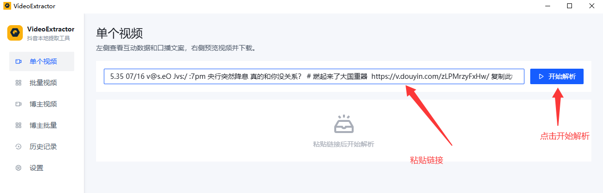 VideoExtractor 单个视频页面粘贴抖音链接并点击开始解析